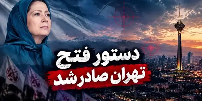 فتح تهران توسط منافقین خنده دار ترین سوژه شد + فیلم