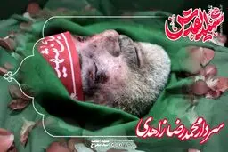 لجظه غم انگیز وداع خانواده شهید زاهدی با پیکر مطهر ایشان