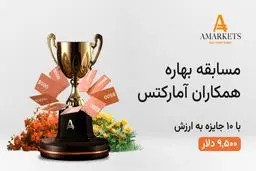 مسابقه بهاره همکاران آمارکتس آغاز شد!