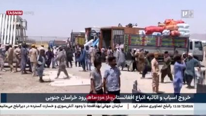 خروج وسایل اتباع افغان از مرز ماهی‌رود خراسان‌جنوبی