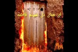 بازسازی صحنه‌هایی از هجوم به خانه حضرت زهرا سلام‌الله‌علیه توسط هوش مصنوعی + ویدئو