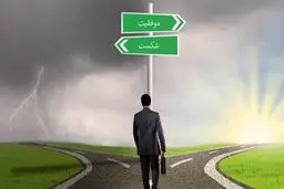  ویژگی های افراد موفق+جزئیات بیشتر 