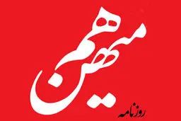 حمله روزنامه اصلاح طلب به سردرگمی دولت در بخش رسانه ای