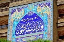 واکنش وزارت کشور به ادعای جنجالی نماینده مجلس درباره حوادث آبان ۹۸