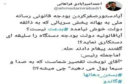 واكنش عضو هيئت رييسه مجلس به دستور رئیس جمهور در خصوص بودجه صداوسيما