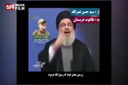 ببینید: پیام سیدحسن نصرالله به بن سلمان