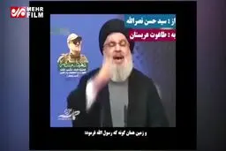 ببینید: پیام سیدحسن نصرالله به بن سلمان
