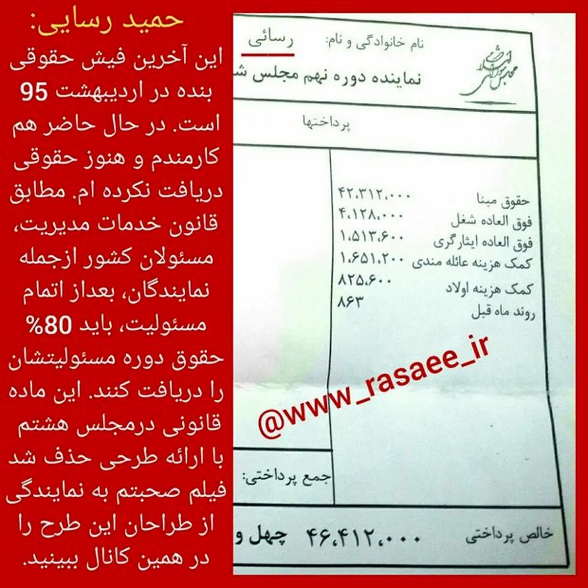 تصویری از فیش حقوقی حمید رسایی