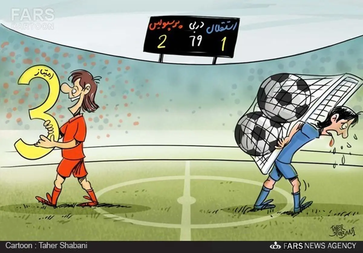 قفل دربی تهران باز شد/کارتون