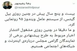 واکنش رضا رشیدپور به طرح مجلس برای محدودسازی پیام رسان ها + توئیتر