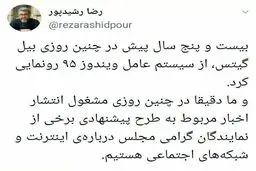 واکنش رضا رشیدپور به طرح مجلس برای محدودسازی پیام رسان ها + توئیتر