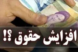 خبر خوش: افزایش حقوق‌ مجدد کارگران برای ۶ ماهه دوم سال + جزئیات