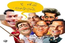 سلفی مهران مدیری با احسان علیخانی، سعید معروف و رامبد!