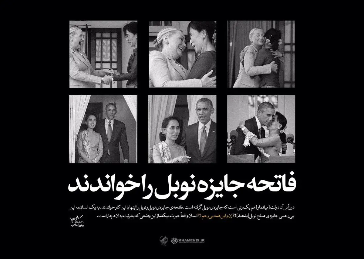 تصاویری معنادار از آنگ سان سوچی، رهبر میانمار در کانال تلگرامی رهبری