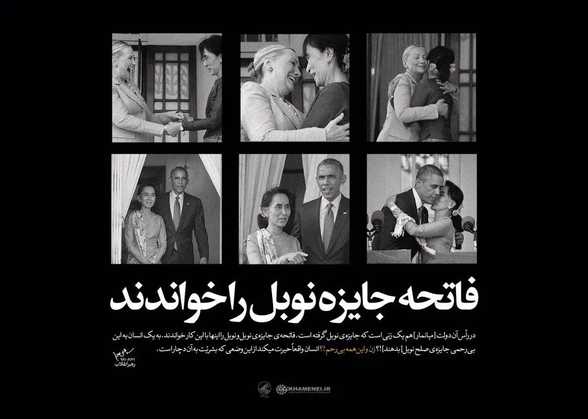 تصاویری معنادار از آنگ سان سوچی، رهبر میانمار در کانال تلگرامی رهبری