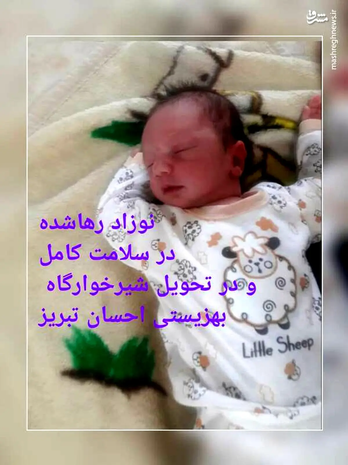 جزئیات ماجرای نوزاد ۵ روزه رها شده در تبریز+عکس