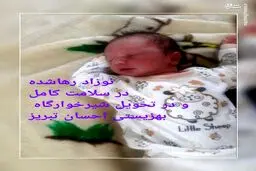 جزئیات ماجرای نوزاد ۵ روزه رها شده در تبریز+عکس