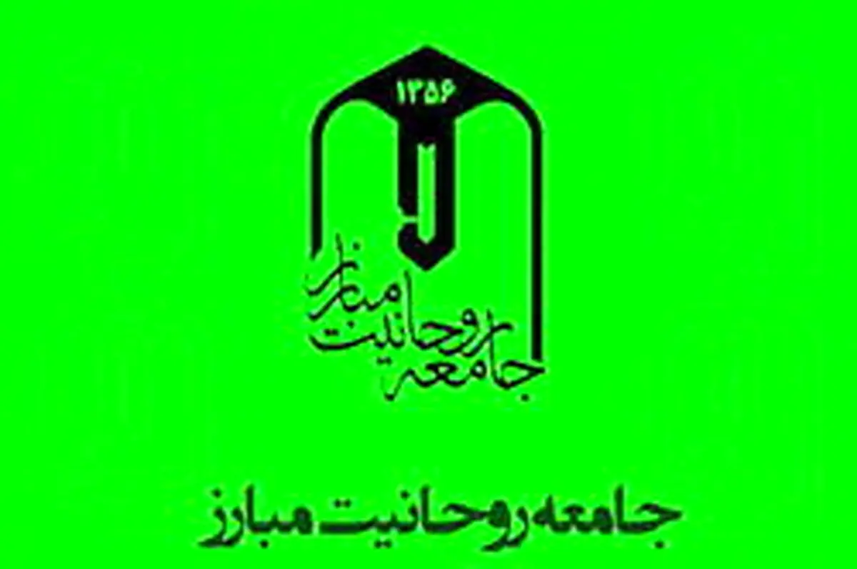 برگزاری چهارمین نشست هم‌اندیشی جامعه روحانیت مبارز با اصولگرایان