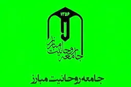 برگزاری چهارمین نشست هم‌اندیشی جامعه روحانیت مبارز با اصولگرایان