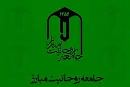 برگزاری چهارمین نشست هم‌اندیشی جامعه روحانیت مبارز با اصولگرایان