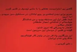 واکنش علی کریمی به رای مردم در 90/عکس