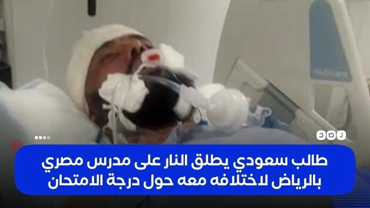 ماجرای هفت تیر کشی دانش آموز سعودی، به روی معلم خود! +عکس