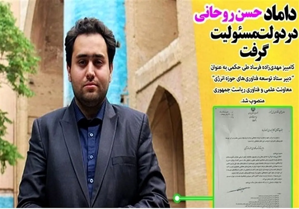 روحانی دامادش را برکنار کرد!