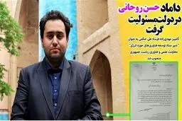 روحانی دامادش را برکنار کرد!