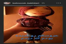 عروسک بهنوش بختیاری هم ساخته شد / عکس