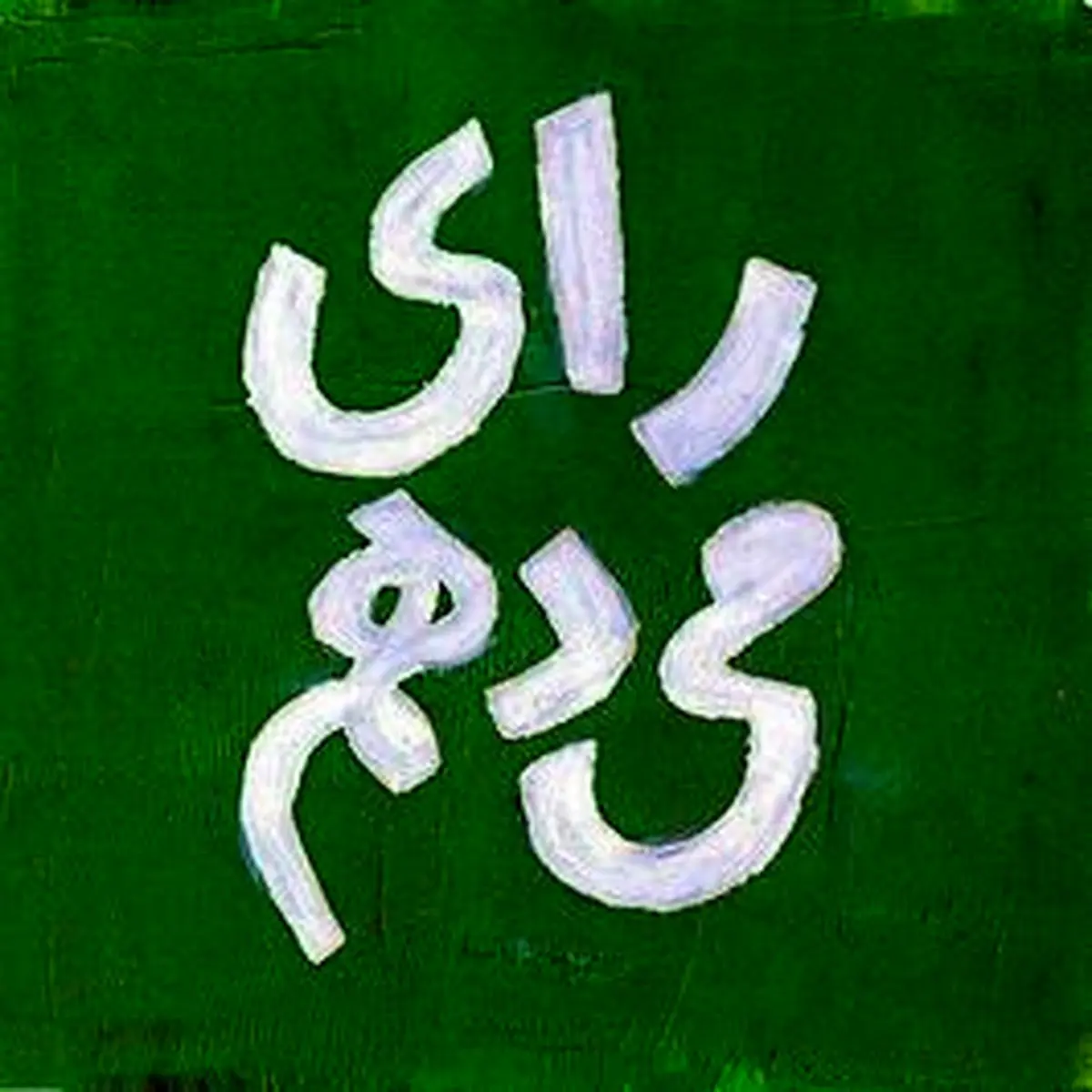 واکنش بازیگران و هنرمندان به انتخابات روز جمعه/ از حمایت حمیدفرخ‌نژاد و حسین پاکدل تا دابسمش باران کوثری و هنگامه قاضیانی