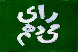 واکنش بازیگران و هنرمندان به انتخابات روز جمعه/ از حمایت حمیدفرخ‌نژاد و حسین پاکدل تا دابسمش باران کوثری و هنگامه قاضیانی