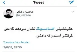 واکنش محسن رضایی به ماجرای سامسونگ + عکس