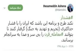 افشاگری آشنا: به ایران فشار می‌آورند تا بی‌سروصدا معامله قرن جوش بخورد