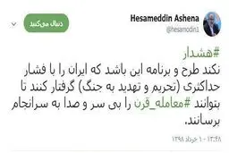 افشاگری آشنا: به ایران فشار می‌آورند تا بی‌سروصدا معامله قرن جوش بخورد