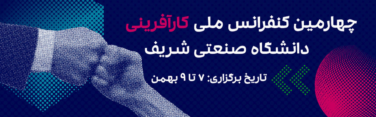 چهارمین کنفرانس ملی کارآفرینی کشور