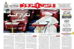 وطن امروز: تکرار کنید جنتی/ عکس