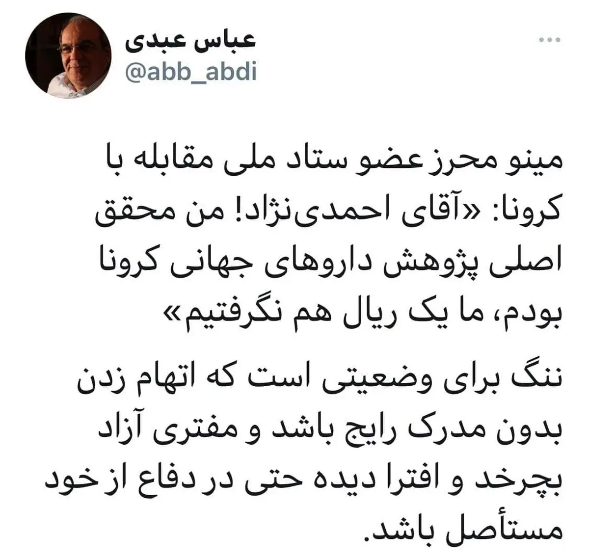 واکنش تند عباس عبدی به اظهارات عجیب احمدی‌نژاد درباره واکسن کرونا + توئیت