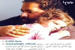 ابراز عشق رضا صادقی به دخترش/عکس