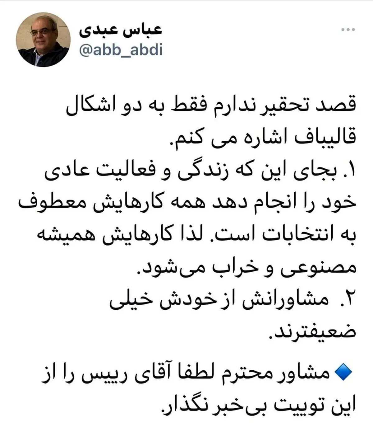 توئیت جنجالی عباس عبدی برای قالیباف + عکس