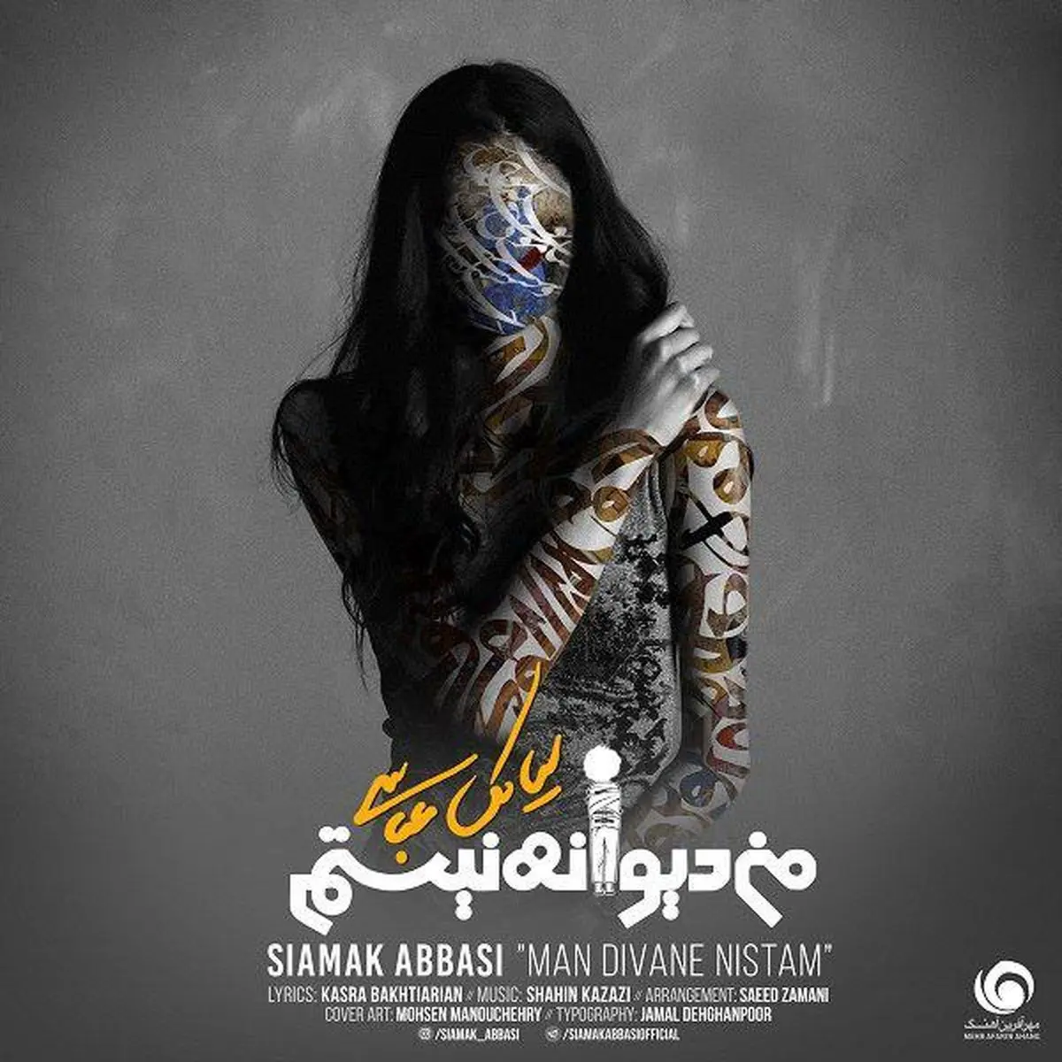 آهنگ جدید سیامک عباسی به نام "من دیوانه نیستم"/صوت