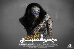 آهنگ جدید سیامک عباسی به نام "من دیوانه نیستم"/صوت