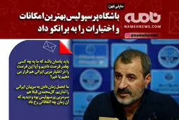 فتوتیتر/ بهترین امکانات در اختیار برانکو قرار گرفت