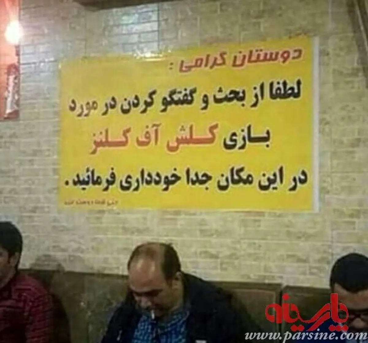 بحث درباره "کلش آف کلنز" ممنوع!