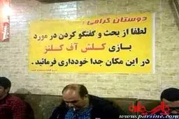 بحث درباره "کلش آف کلنز" ممنوع!