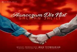 بشنوید: آهنگ جدید سلمان جلیلی به نام هنوزم دیر نیست