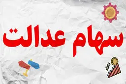 خبر جدید برای سهام داران / سهام عدالتی‌ها چه زمانی امکان فروش دارند؟