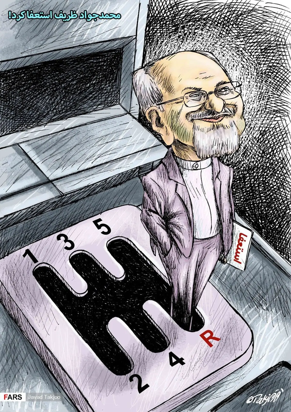 ظریف از ادامه همراهی با دولت، استعفا کرد!/ کاریکاتور