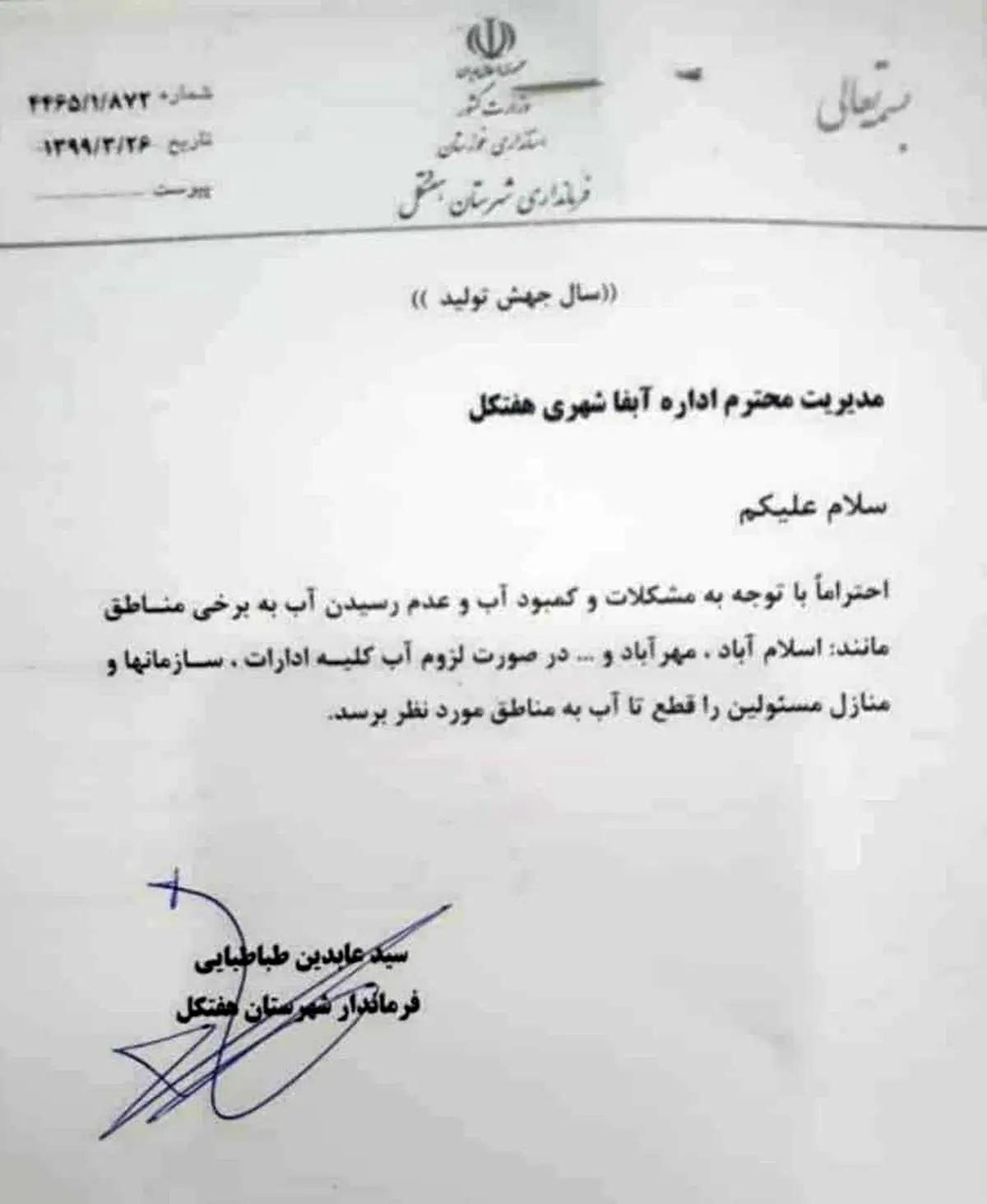 دستور جالب فرماندار هفتکل خوزستان + عكس