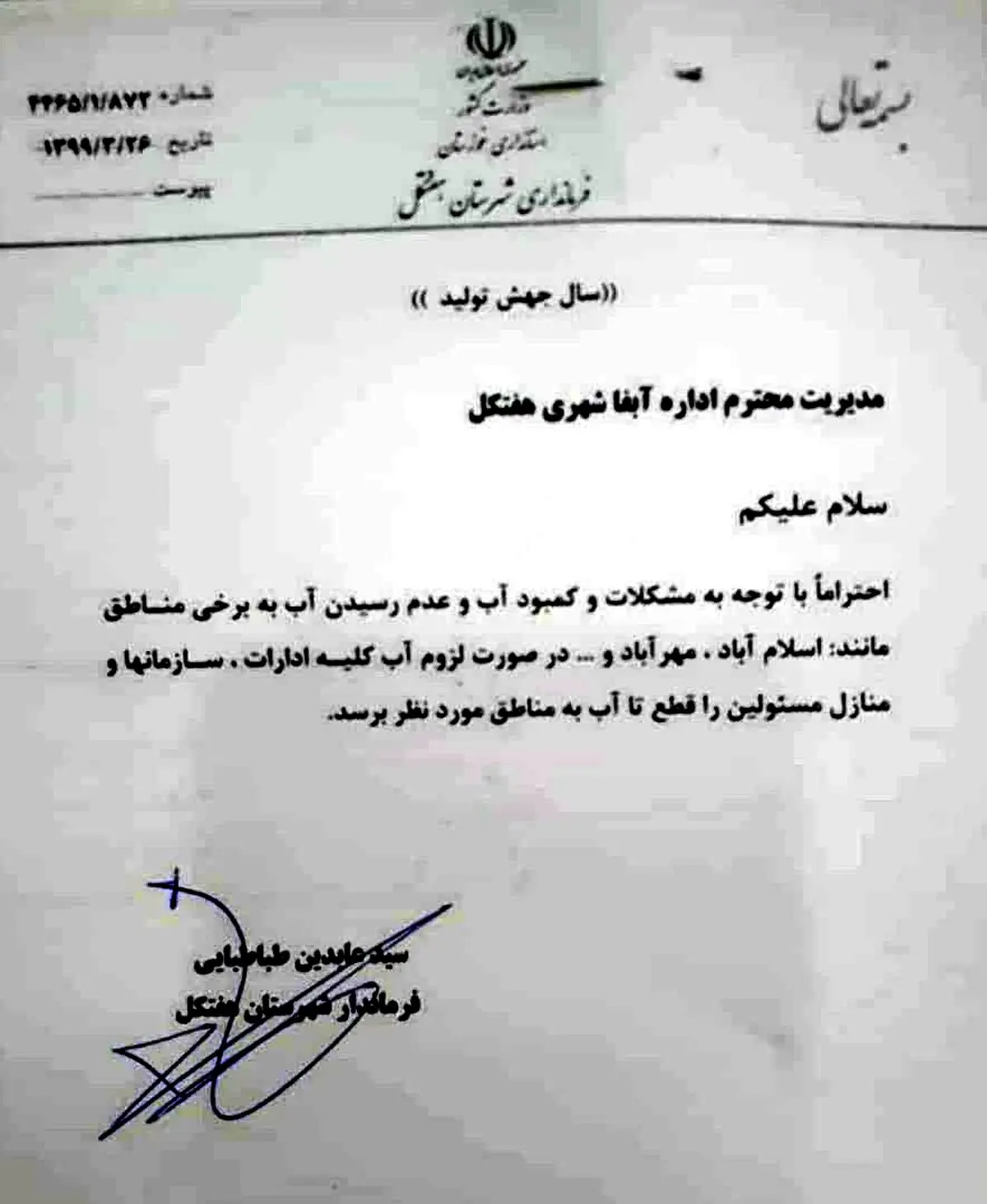 دستور جالب فرماندار هفتکل خوزستان + عكس