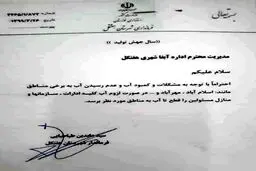 دستور جالب فرماندار هفتکل خوزستان + عكس